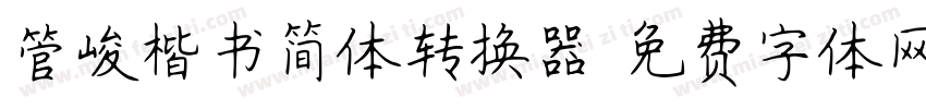 管峻楷书简体转换器字体转换