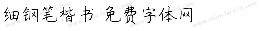 细钢笔楷书字体转换