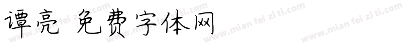 谭亮字体转换