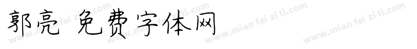 郭亮字体转换