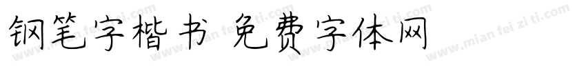 钢笔字楷书字体转换