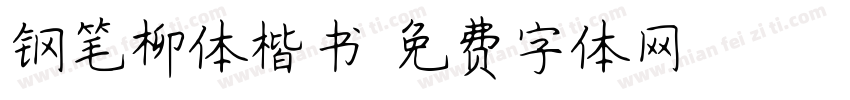 钢笔柳体楷书字体转换