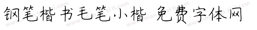 钢笔楷书毛笔小楷字体转换
