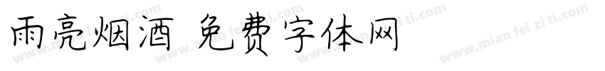 雨亮烟酒字体转换