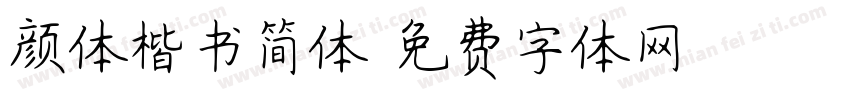 颜体楷书简体字体转换