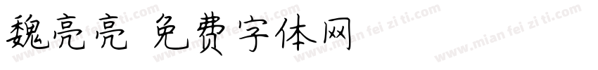 魏亮亮字体转换