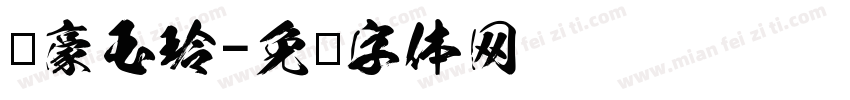 东豪玉玲字体转换