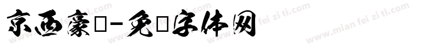 京西豪龙字体转换