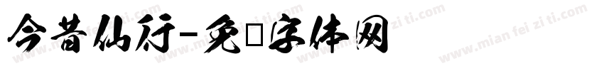 今昔仙行字体转换