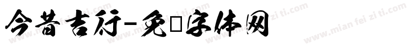 今昔吉行字体转换