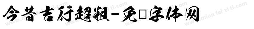 今昔吉行超粗字体转换
