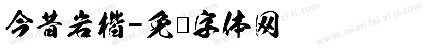 今昔岩楷字体转换