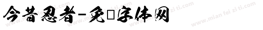 今昔忍者字体转换
