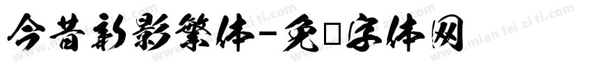 今昔新影繁体字体转换
