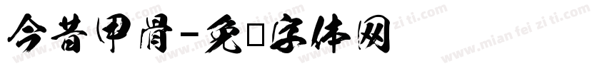 今昔甲骨字体转换