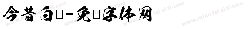 今昔白龙字体转换
