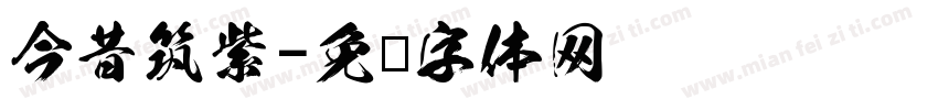 今昔筑紫字体转换