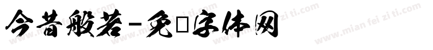 今昔般若字体转换