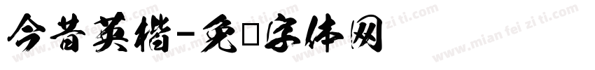 今昔英楷字体转换
