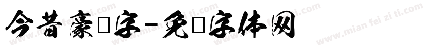今昔豪龙字字体转换