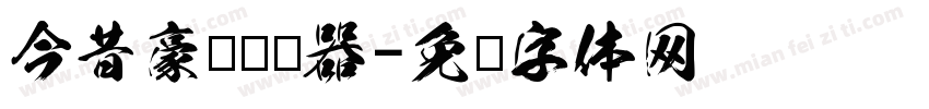 今昔豪龙转换器字体转换