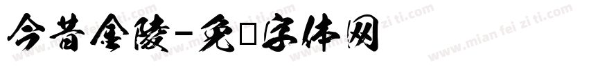 今昔金陵字体转换