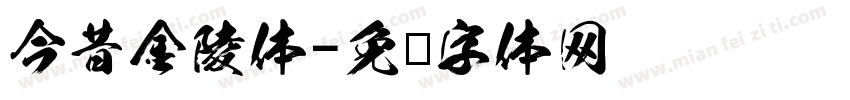 今昔金陵体字体转换