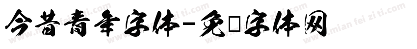 今昔青年字体字体转换