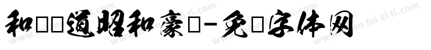 和风书道昭和豪龙字体转换