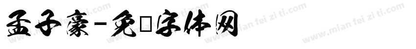 孟子豪字体转换