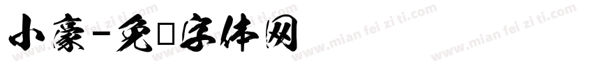 小豪字体转换