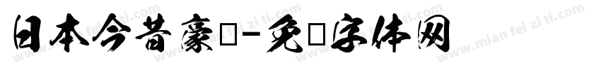日本今昔豪龙字体转换