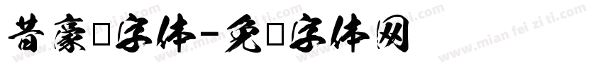 昔豪龙字体字体转换