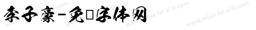 李子豪字体转换