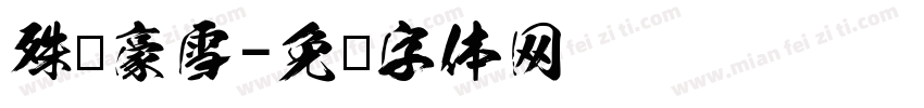 殊荣豪雪字体转换