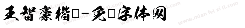 王智豪楷书字体转换