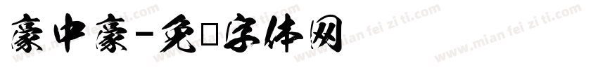 豪中豪字体转换