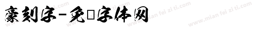 豪刻字字体转换