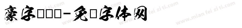 豪字库设计字体转换