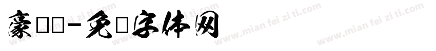 豪鲁鲁字体转换