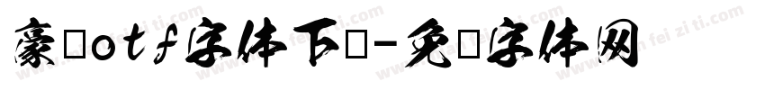 豪龙otf字体下载字体转换