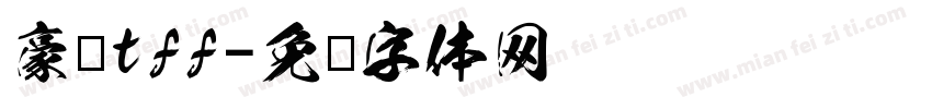 豪龙tff字体转换