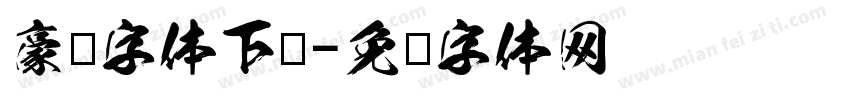 豪龙字体下载字体转换