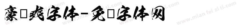 豪龙爽字体字体转换
