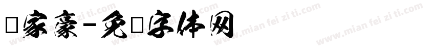 郑家豪字体转换