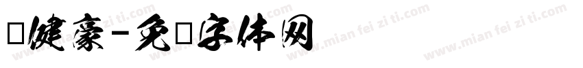 陈健豪字体转换