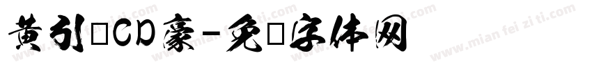 黄引齐CD豪字体转换
