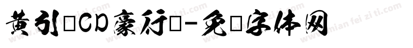 黄引齐CD豪行书字体转换