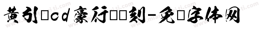 黄引齐cd豪行书复刻字体转换