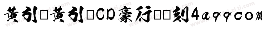 黄引齐黄引齐CD豪行书复刻4aqqcomRegular字体转换
